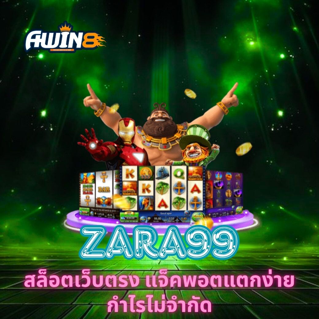ZARA99 สล็อตเว็บตรง แจ็คพอตแตกง่าย กำไรไม่จำกัด