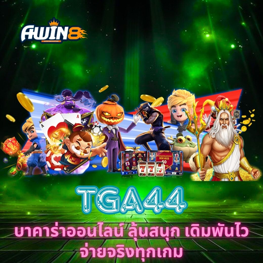 TGA44 บาคาร่าออนไลน์ ลุ้นสนุก เดิมพันไว จ่ายจริงทุกเกม