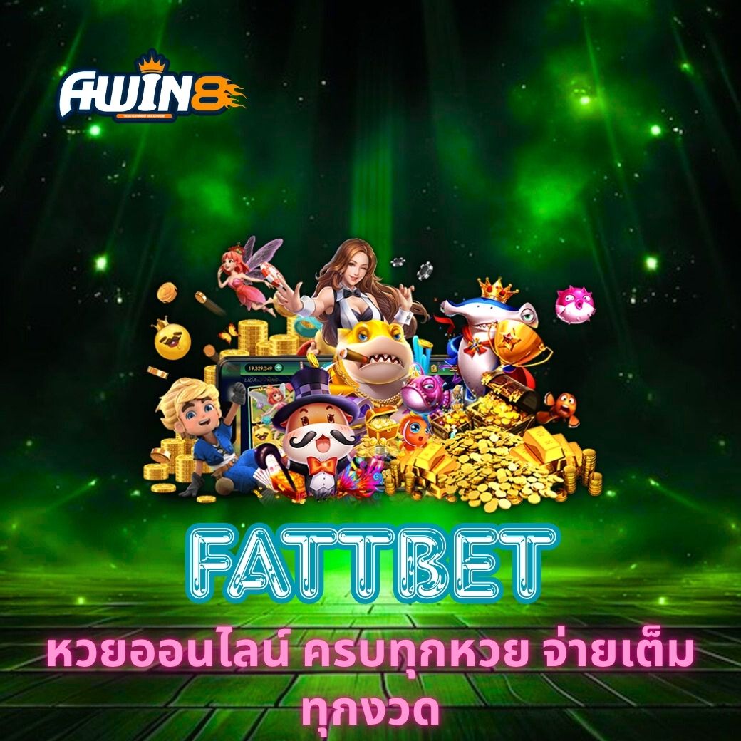 FATTBET หวยออนไลน์ ครบทุกหวย จ่ายเต็มทุกงวด