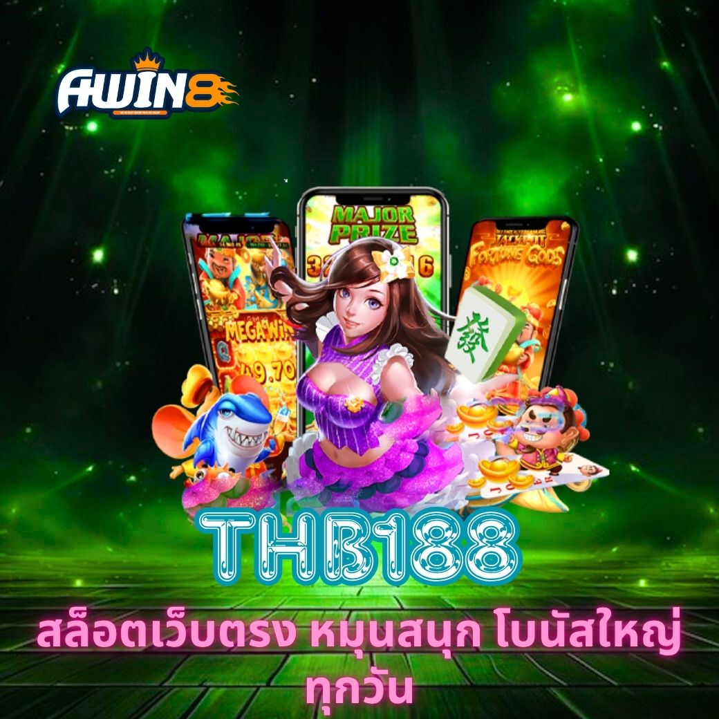 THB188 สล็อตเว็บตรง หมุนสนุก โบนัสใหญ่ทุกวัน