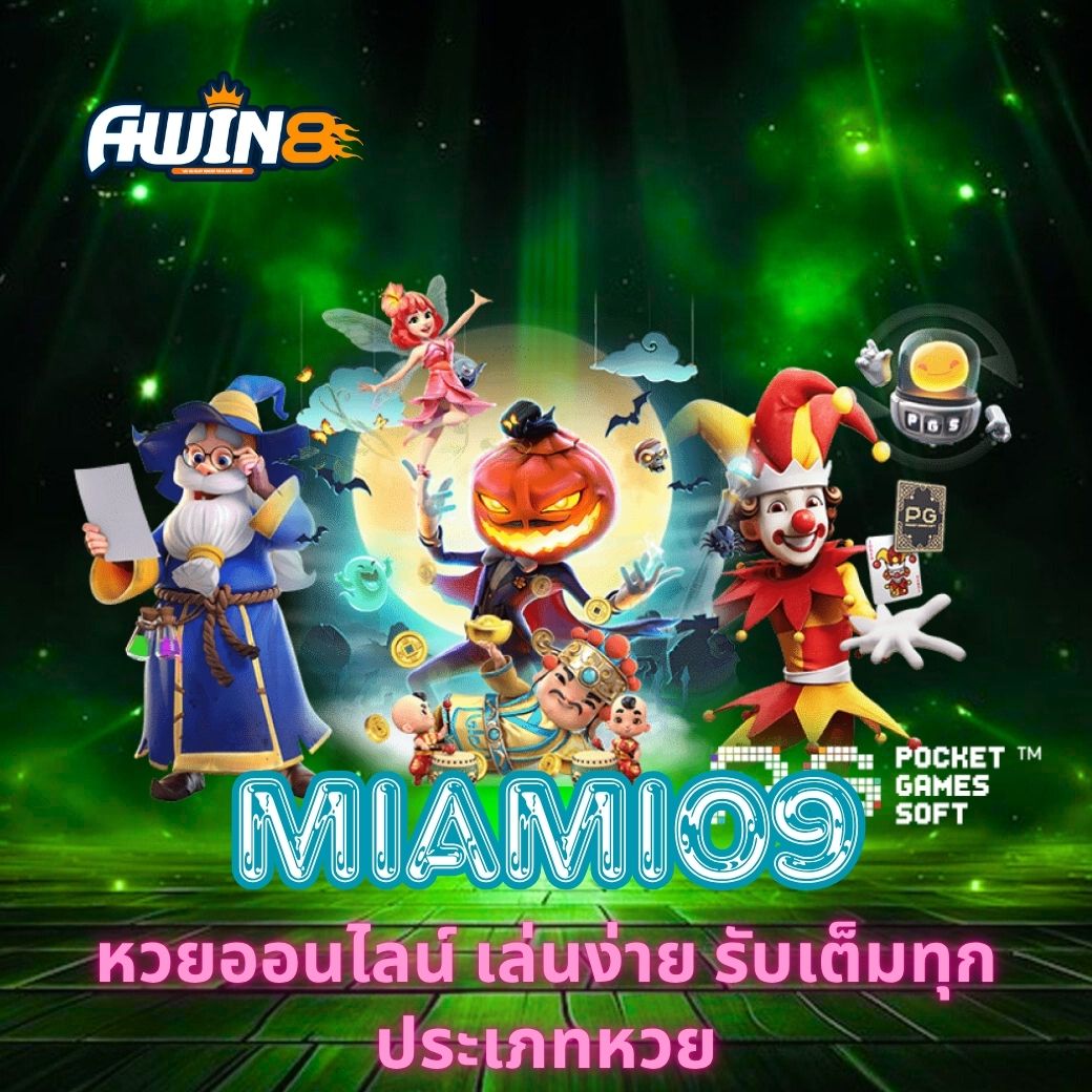 MIAMI09 หวยออนไลน์ เล่นง่าย รับเต็มทุกประเภทหวย