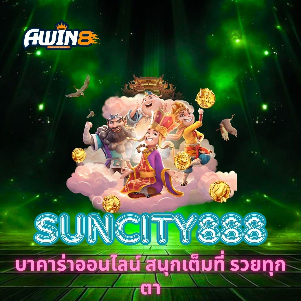SUNCITY888 บาคาร่าออนไลน์ สนุกเต็มที่ รวยทุกตา