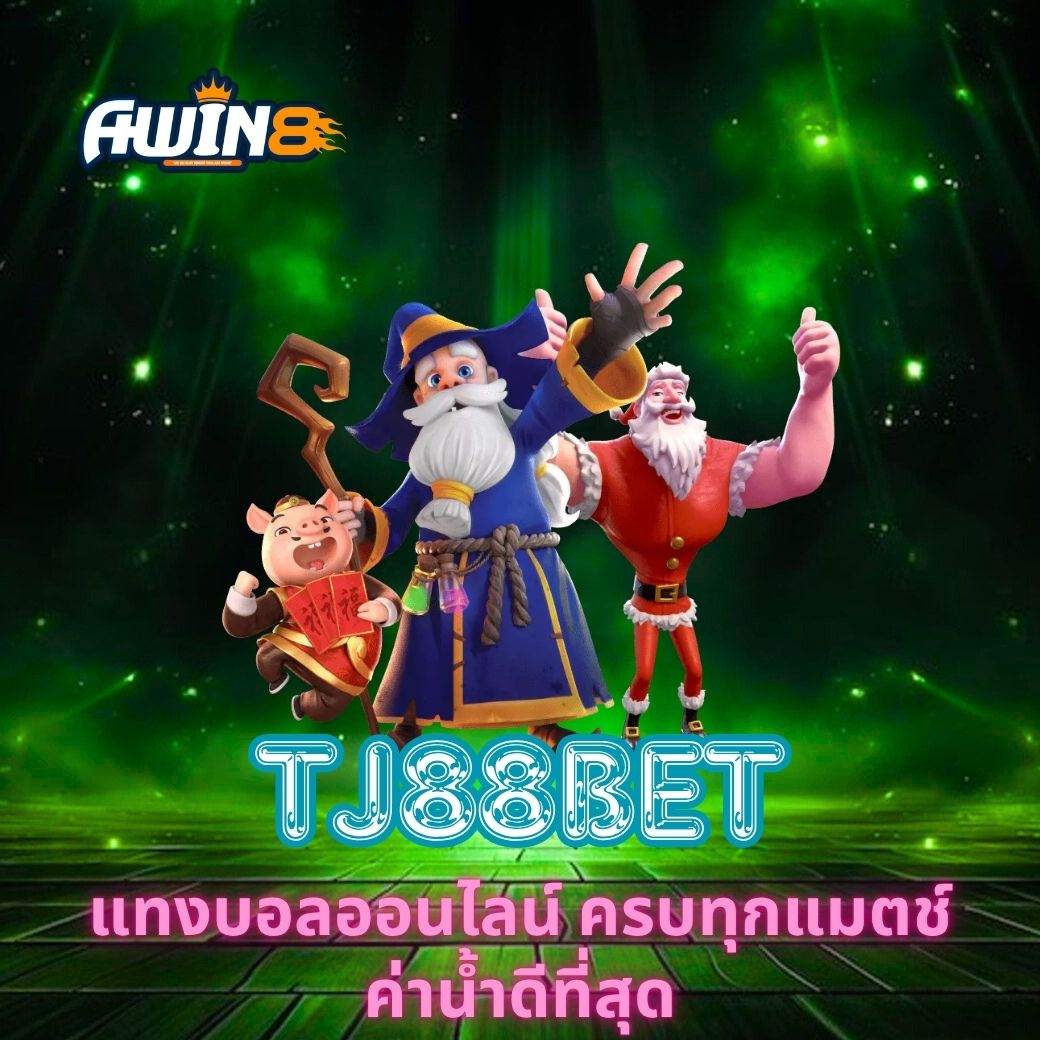 TJ88BET แทงบอลออนไลน์ ครบทุกแมตช์ ค่าน้ำดีที่สุด