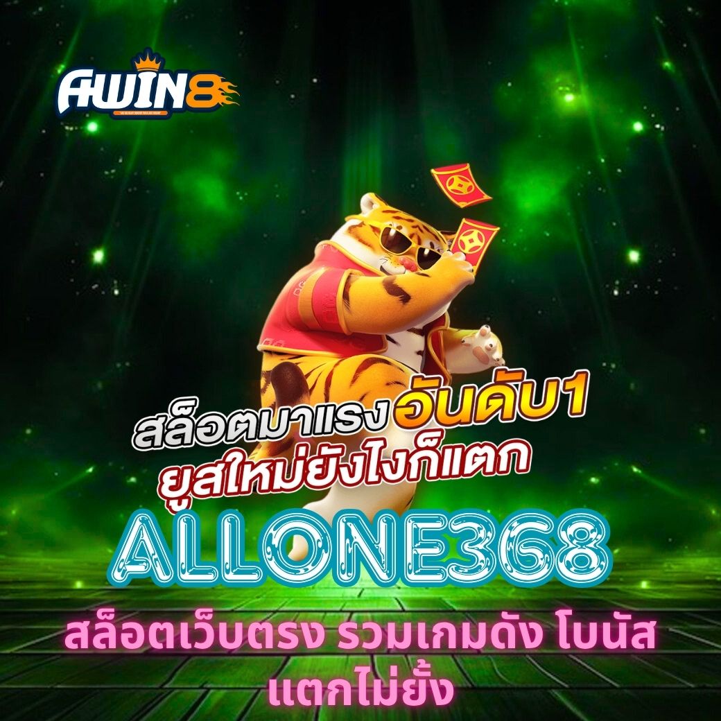 ALLONE368 สล็อตเว็บตรง รวมเกมดัง โบนัสแตกไม่ยั้ง
