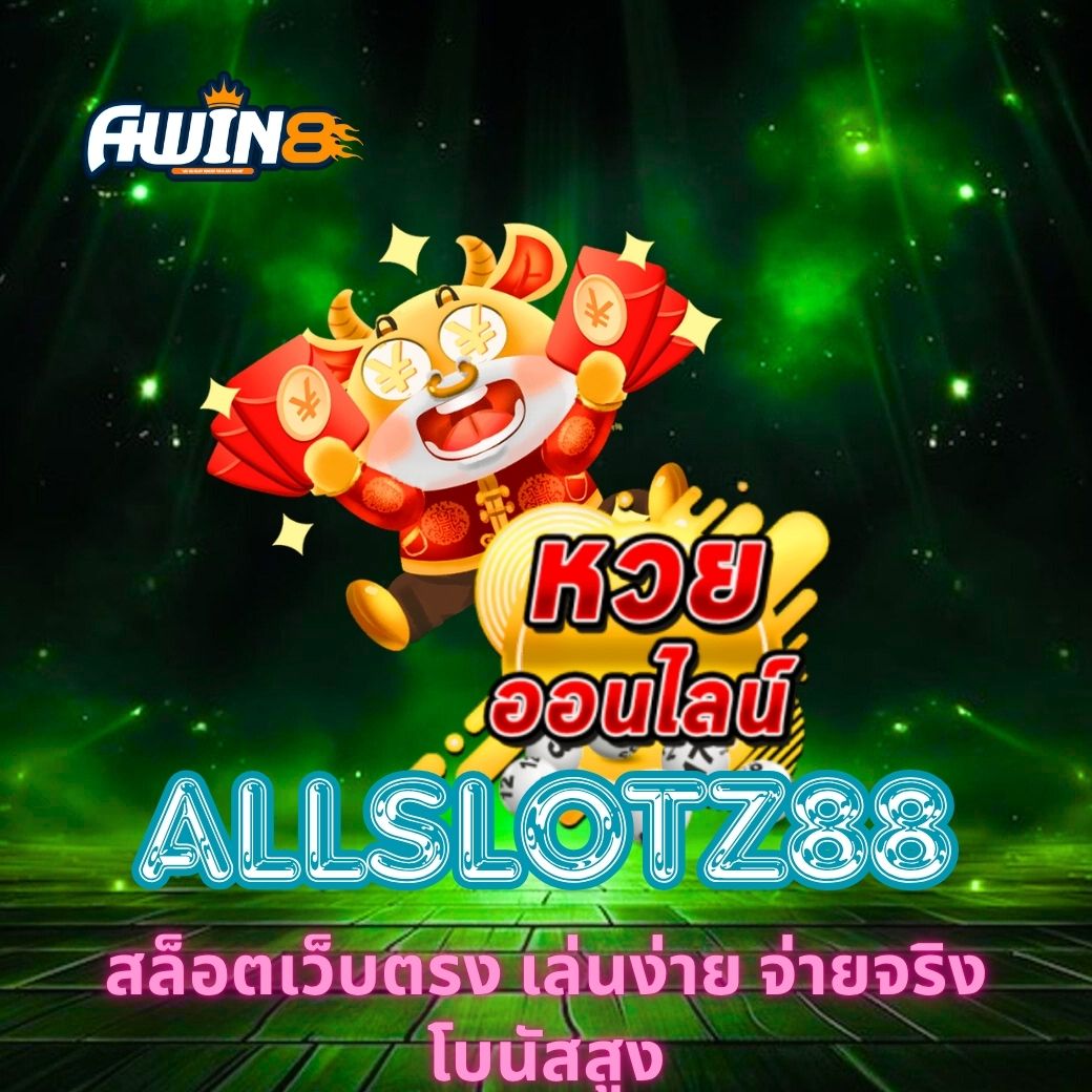 ALLSLOTZ88 สล็อตเว็บตรง เล่นง่าย จ่ายจริง โบนัสสูง