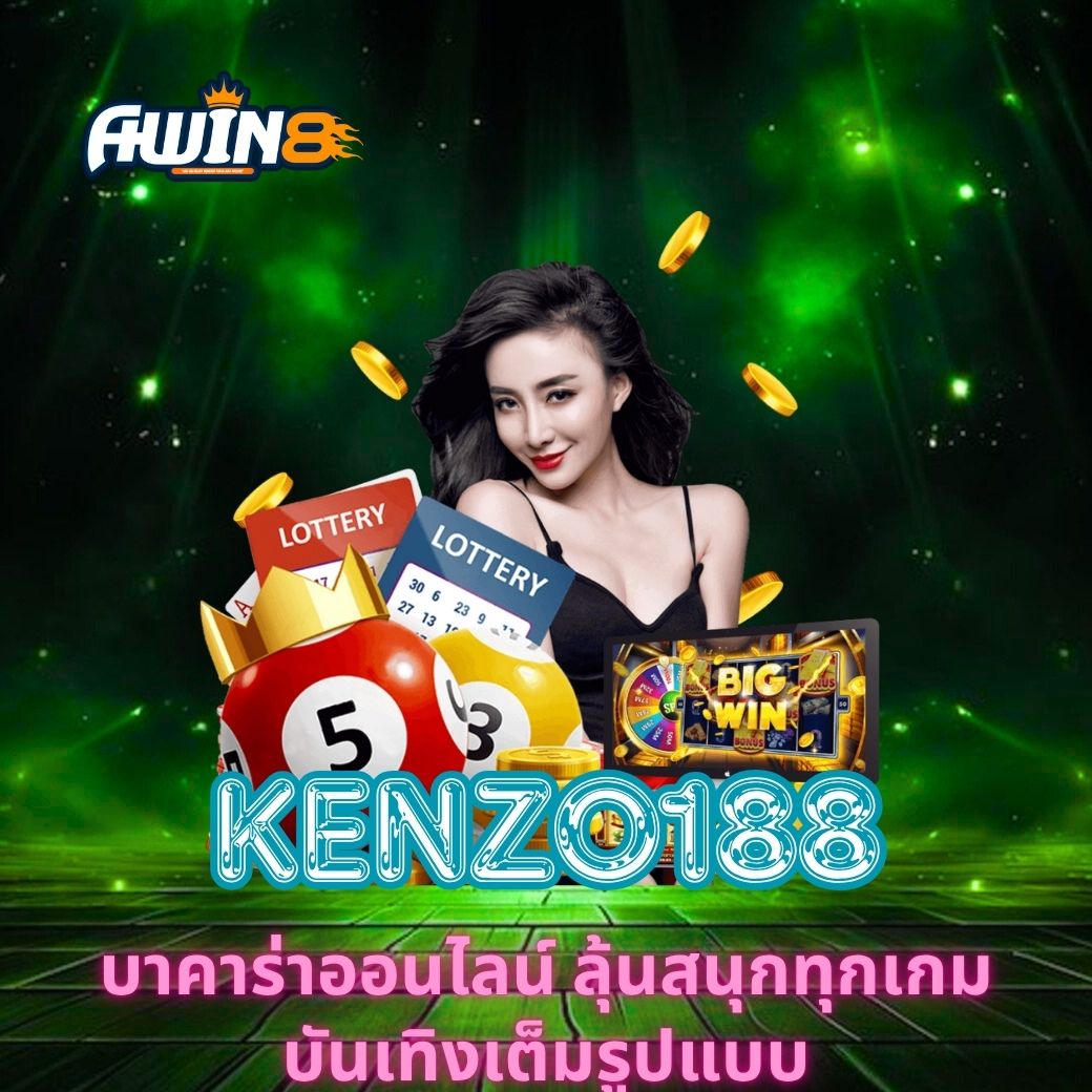 KENZO188 บาคาร่าออนไลน์ ลุ้นสนุกทุกเกม บันเทิงเต็มรูปแบบ