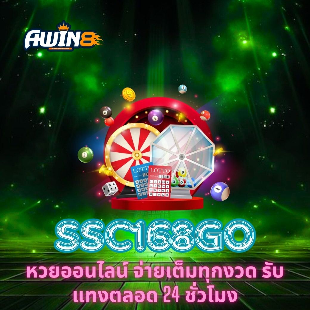 SSC168GO หวยออนไลน์ จ่ายเต็มทุกงวด รับแทงตลอด 24 ชั่วโมง