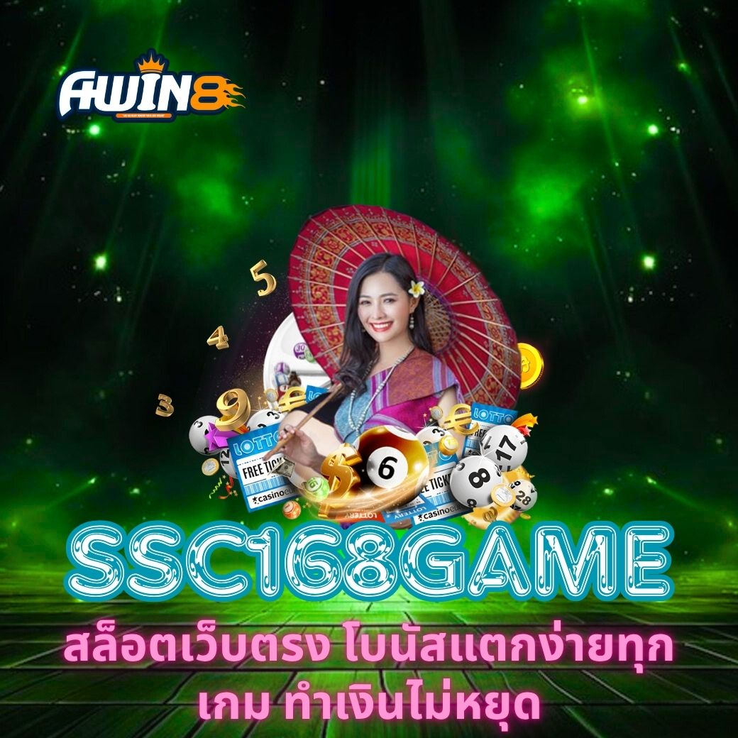 SSC168GAME สล็อตเว็บตรง โบนัสแตกง่ายทุกเกม ทำเงินไม่หยุด