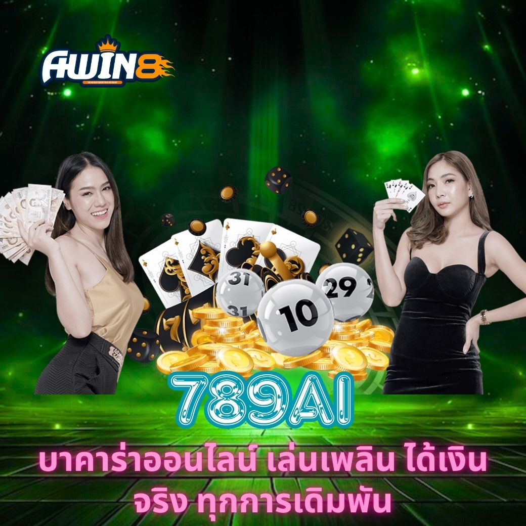 789AI บาคาร่าออนไลน์ เล่นเพลิน ได้เงินจริง ทุกการเดิมพัน