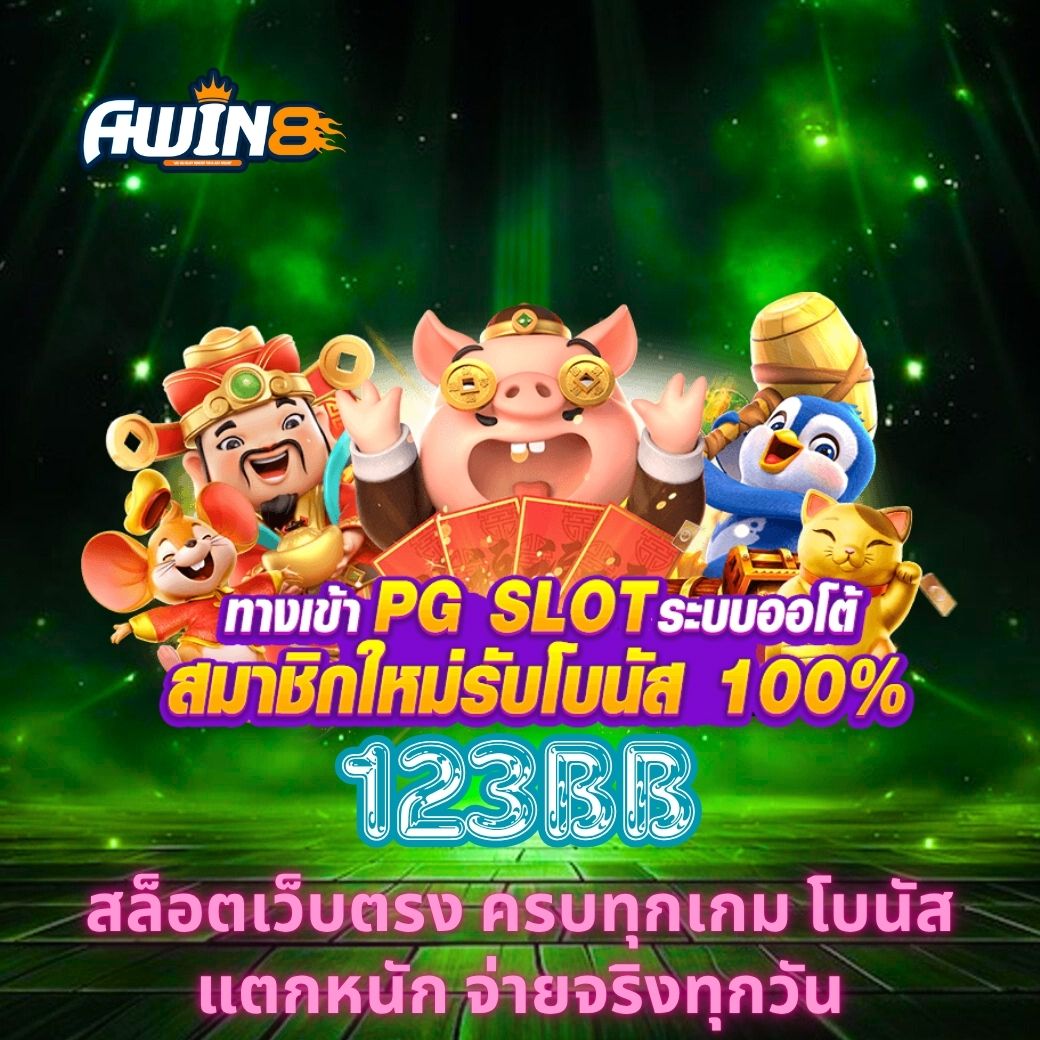 123BB สล็อตเว็บตรง ครบทุกเกม โบนัสแตกหนัก จ่ายจริงทุกวัน