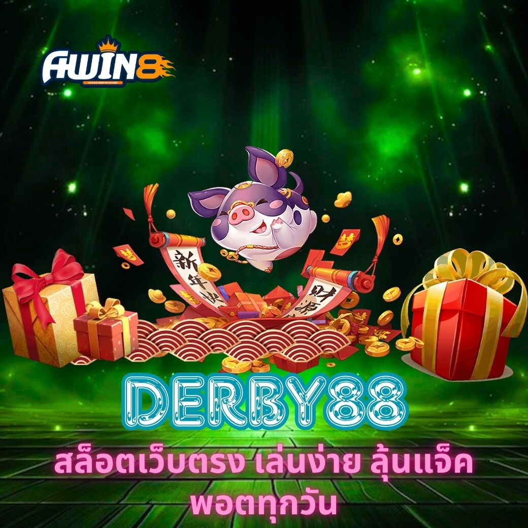 DERBY88 สล็อตเว็บตรง เล่นง่าย ลุ้นแจ็คพอตทุกวัน