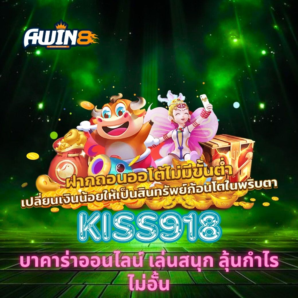 KISS918 บาคาร่าออนไลน์ เล่นสนุก ลุ้นกำไรไม่อั้น