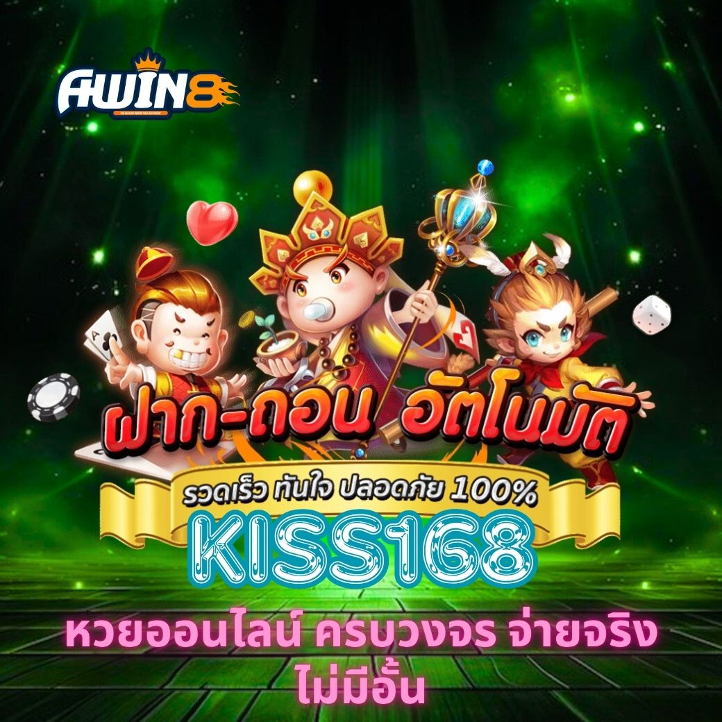 KISS168 หวยออนไลน์ ครบวงจร จ่ายจริงไม่มีอั้น
