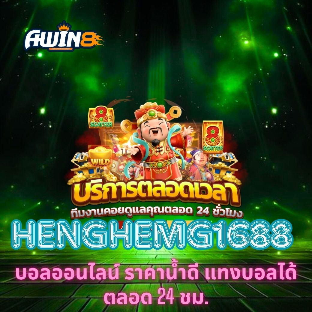 HENGHEMG1688 บอลออนไลน์ ราคาน้ำดี แทงบอลได้ตลอด 24 ชม.