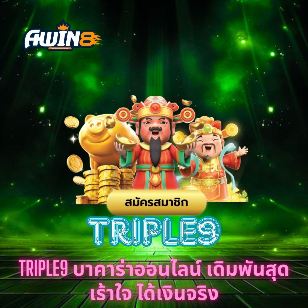 TRIPLE9 บาคาร่าออนไลน์ เดิมพันสุดเร้าใจ ได้เงินจริง