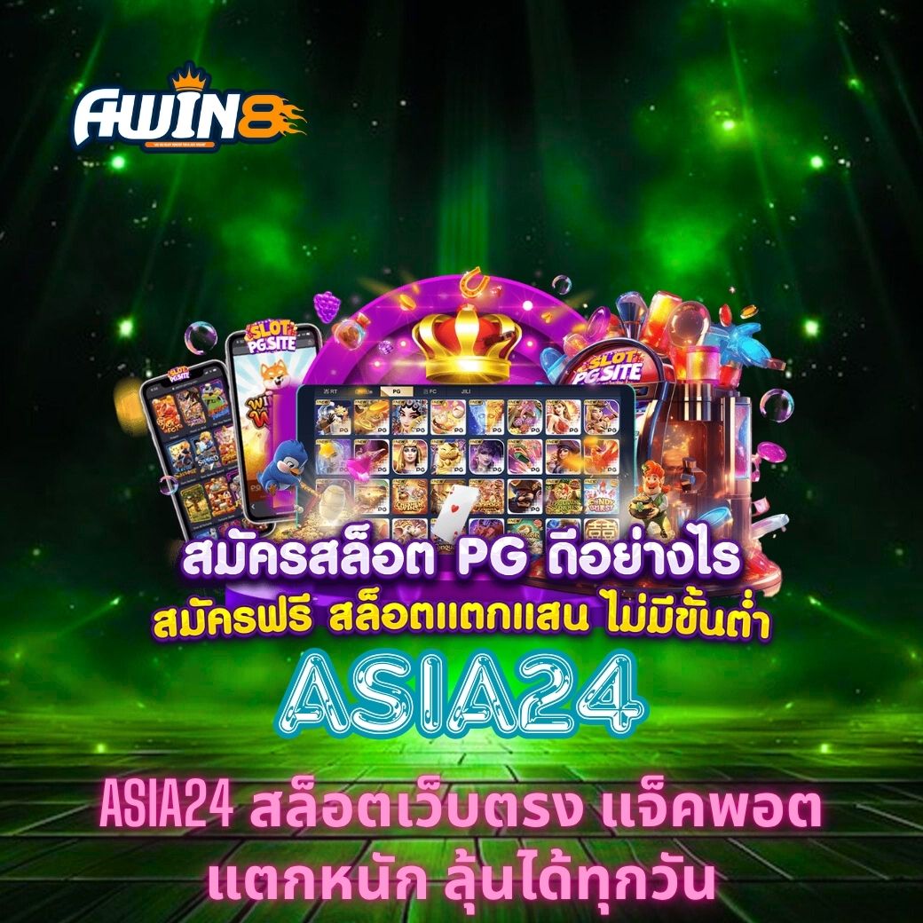 ASIA24 สล็อตเว็บตรง แจ็คพอตแตกหนัก ลุ้นได้ทุกวัน