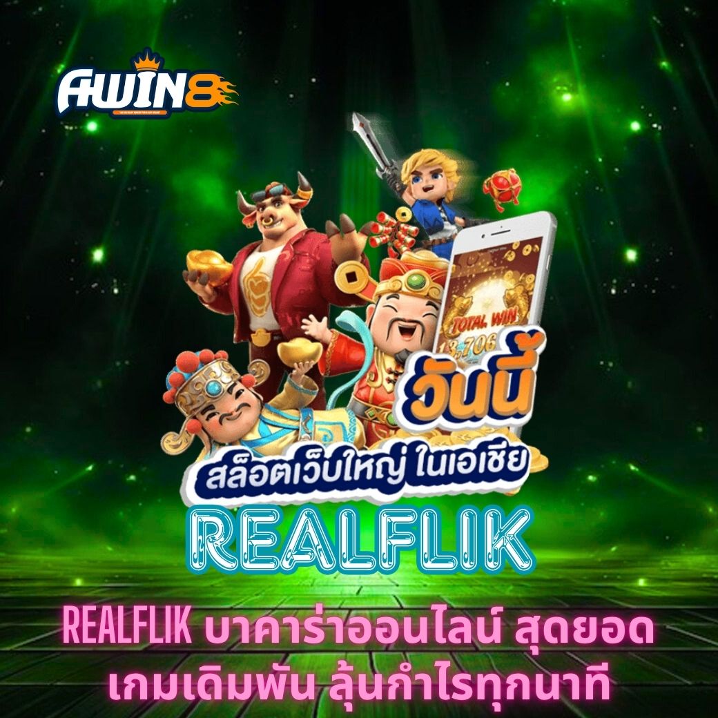 REALFLIK บาคาร่าออนไลน์ สุดยอดเกมเดิมพัน ลุ้นกำไรทุกนาที
