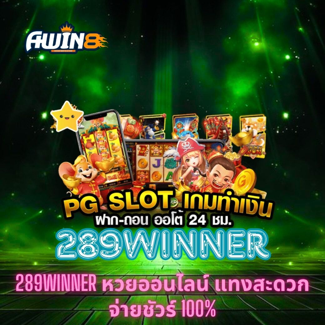 289WINNER หวยออนไลน์ แทงสะดวก จ่ายชัวร์ 100%