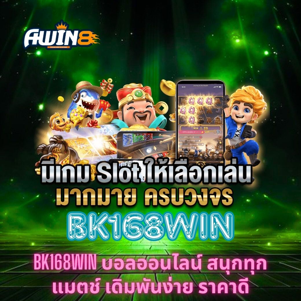 BK168WIN บอลออนไลน์ สนุกทุกแมตช์ เดิมพันง่าย ราคาดี