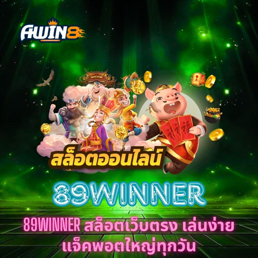 89WINNER สล็อตเว็บตรง เล่นง่าย แจ็คพอตใหญ่ทุกวัน