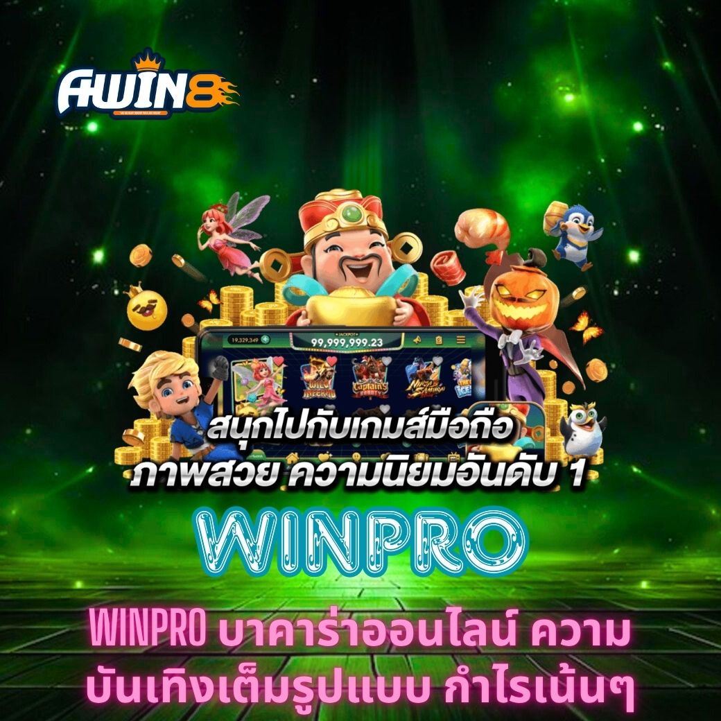 WINPRO บาคาร่าออนไลน์ ความบันเทิงเต็มรูปแบบ กำไรเน้นๆ