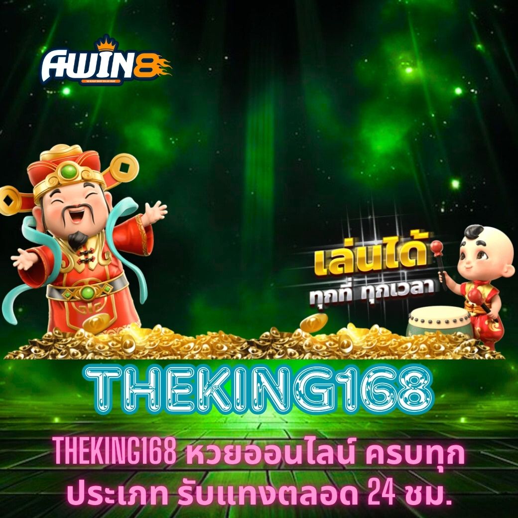 THEKING168 หวยออนไลน์ ครบทุกประเภท รับแทงตลอด 24 ชม.