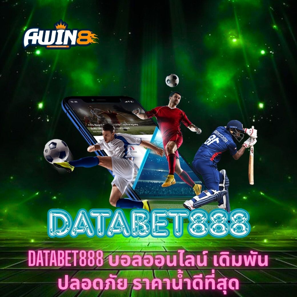DATABET888 บอลออนไลน์ เดิมพันปลอดภัย ราคาน้ำดีที่สุด