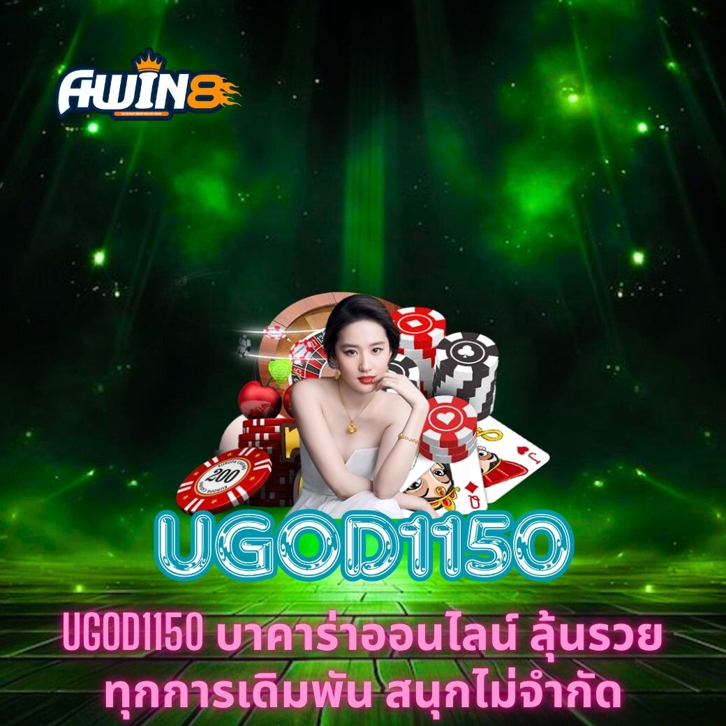 UGOD1150 บาคาร่าออนไลน์ ลุ้นรวยทุกการเดิมพัน สนุกไม่จำกัด