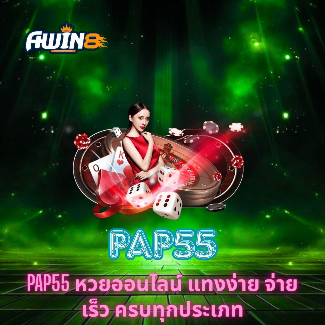 PAP55 หวยออนไลน์ แทงง่าย จ่ายเร็ว ครบทุกประเภท