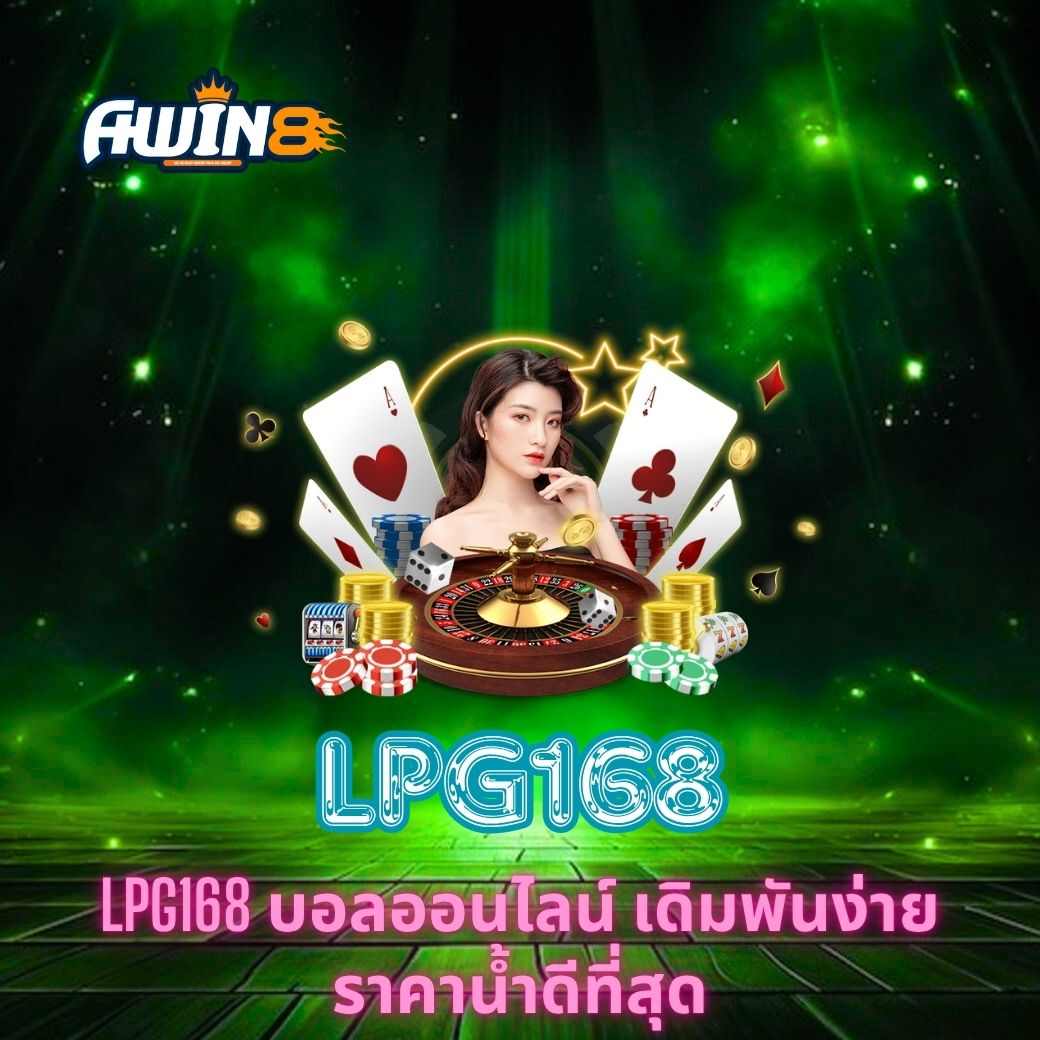 LPG168 บอลออนไลน์ เดิมพันง่าย ราคาน้ำดีที่สุด
