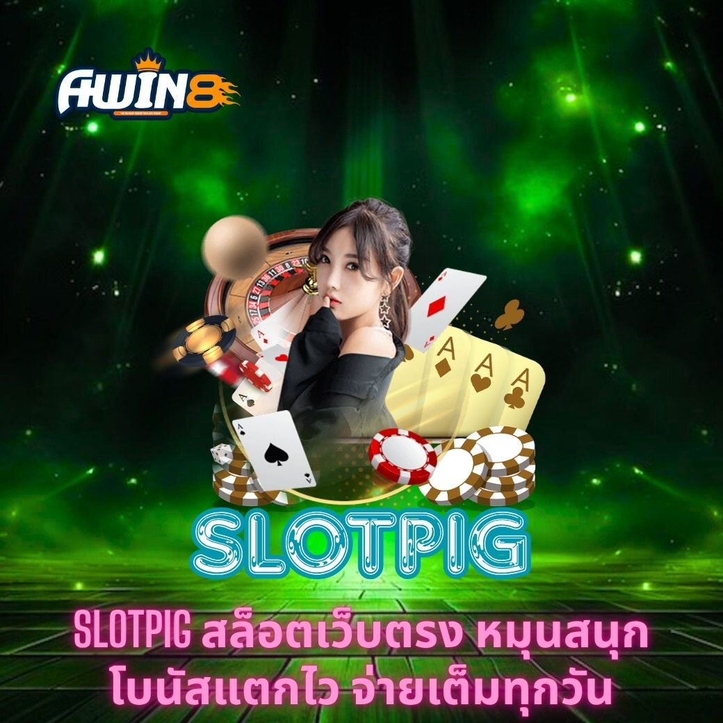 SLOTPIG สล็อตเว็บตรง หมุนสนุก โบนัสแตกไว จ่ายเต็มทุกวัน