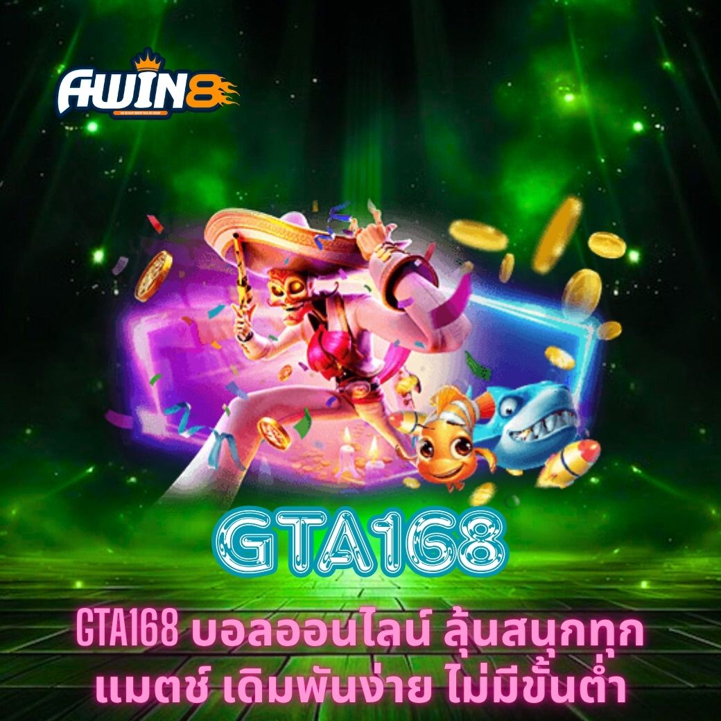 GTA168 บอลออนไลน์ ลุ้นสนุกทุกแมตช์ เดิมพันง่าย ไม่มีขั้นต่ำ
