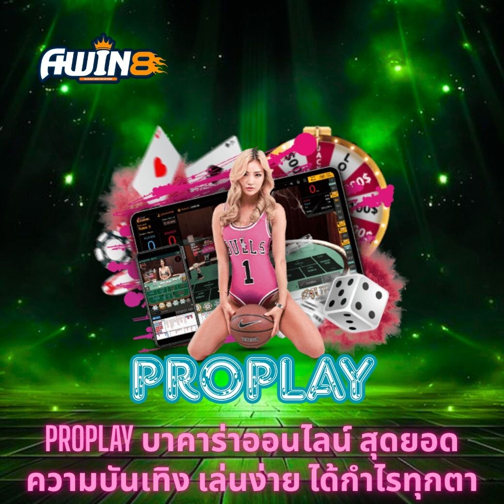 PROPLAY บาคาร่าออนไลน์ สุดยอดความบันเทิง เล่นง่าย ได้กำไรทุกตา