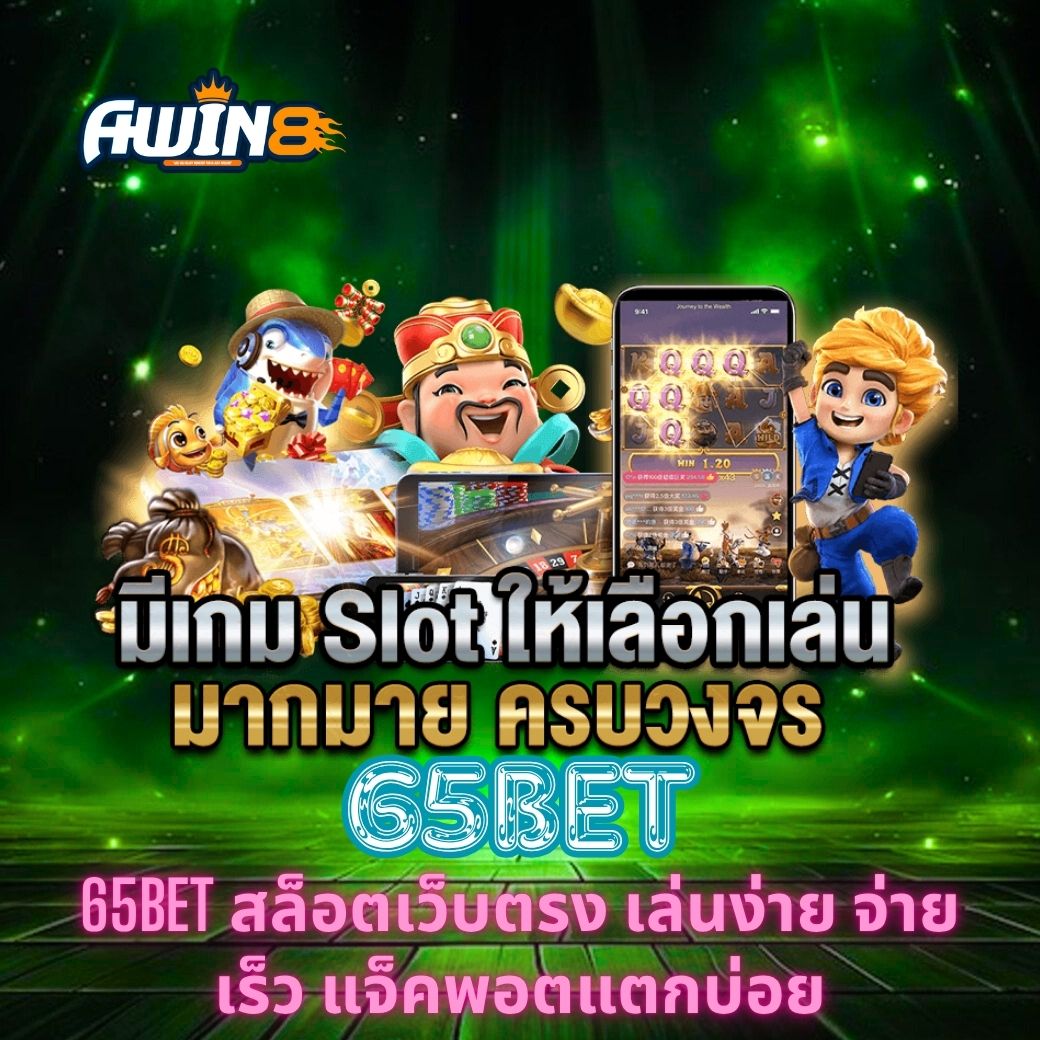 สัมผัสความสนุกของ 65BET สล็อตเว็บตรง เล่นง่าย จ่ายเร็ว แจ็คพอตแตกบ่อย พร้อมเคล็ดลับการเล่นและเทคนิคพิเศษที่จะช่วยให้คุณชนะรางวัลใหญ่ได้ง่ายขึ้น