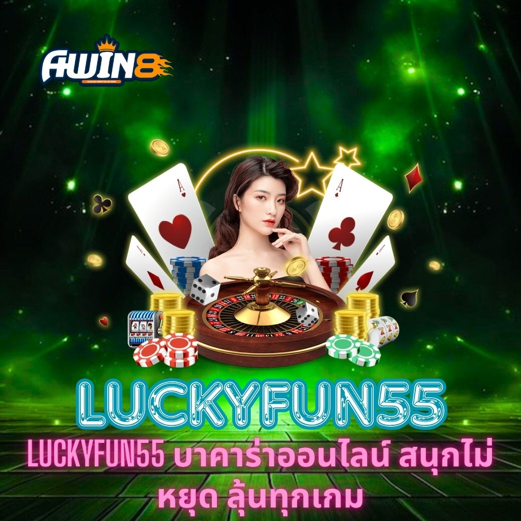 LUCKYFUN55 บาคาร่าออนไลน์ สนุกไม่หยุด ลุ้นทุกเกม