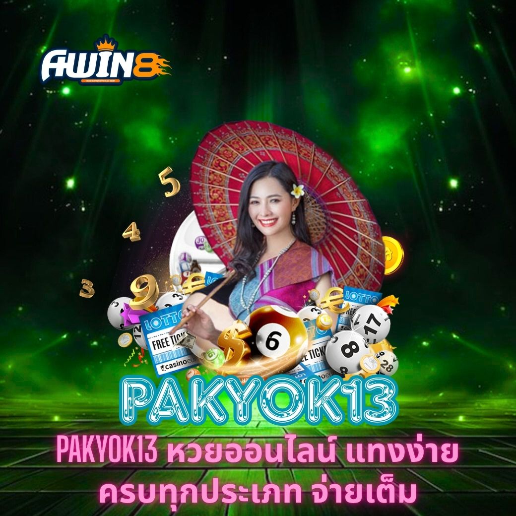 PAKYOK13 หวยออนไลน์ แทงง่าย ครบทุกประเภท จ่ายเต็ม