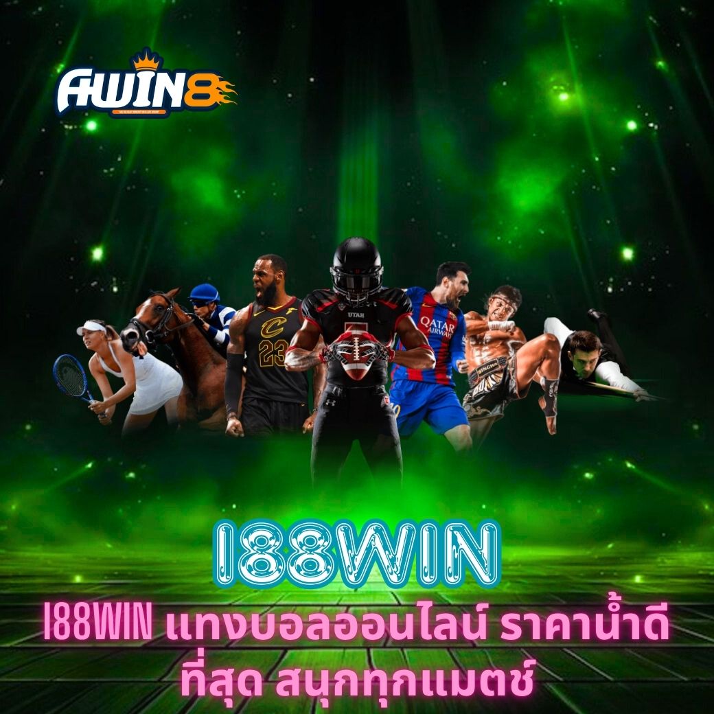 I88WIN แทงบอลออนไลน์ ราคาน้ำดีที่สุด สนุกทุกแมตช์
