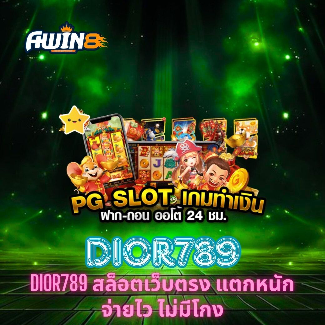 DIOR789 สล็อตเว็บตรง แตกหนัก จ่ายไว ไม่มีโกง