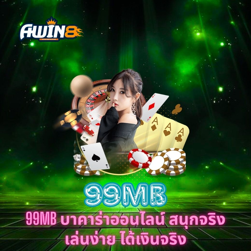 99MB บาคาร่าออนไลน์ สนุกจริง เล่นง่าย ได้เงินจริง