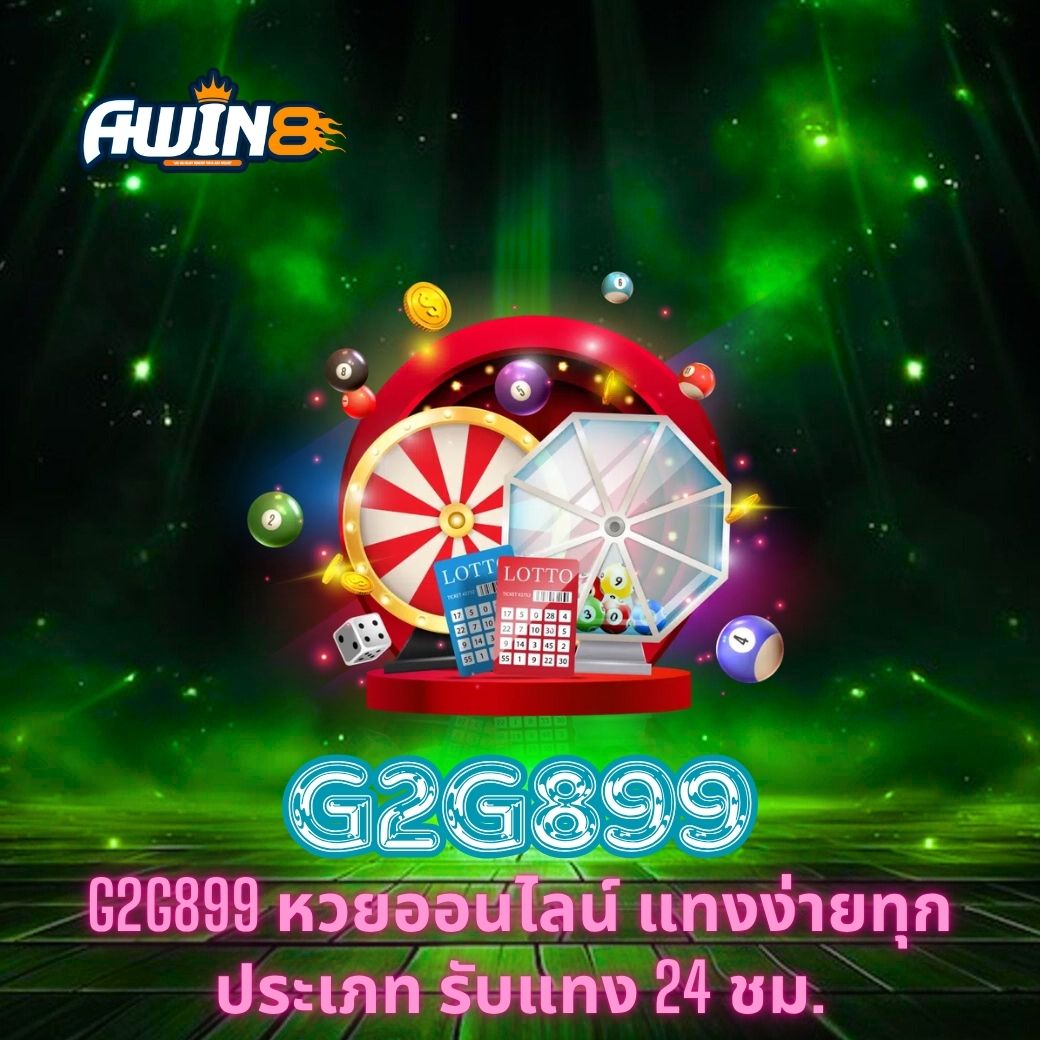 G2G899 หวยออนไลน์ แทงง่ายทุกประเภท รับแทง 24 ชม.