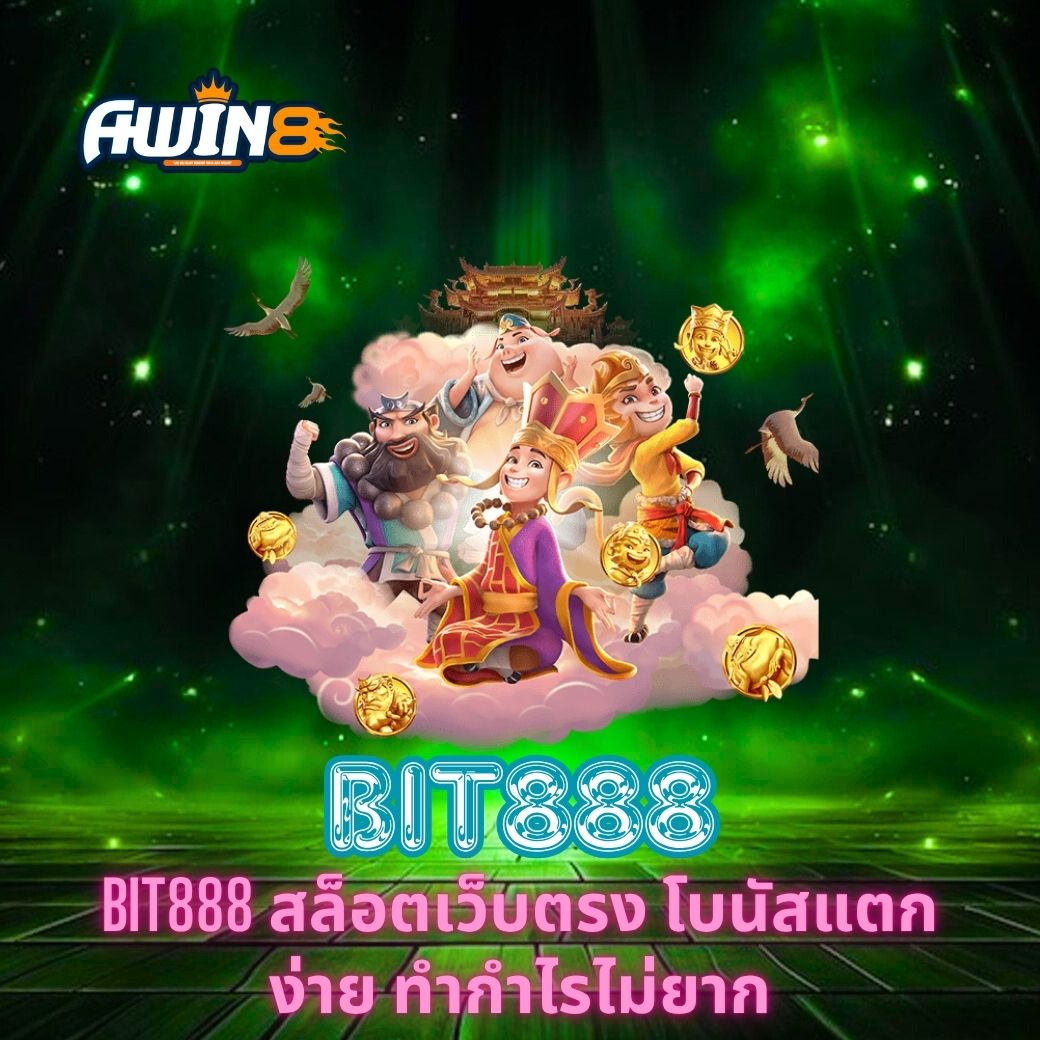 BIT888 สล็อตเว็บตรง โบนัสแตกง่าย ทำกำไรไม่ยาก