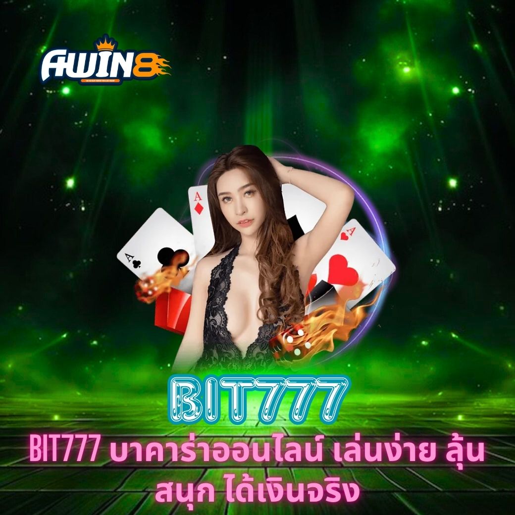 BIT777 บาคาร่าออนไลน์ เล่นง่าย ลุ้นสนุก ได้เงินจริง
