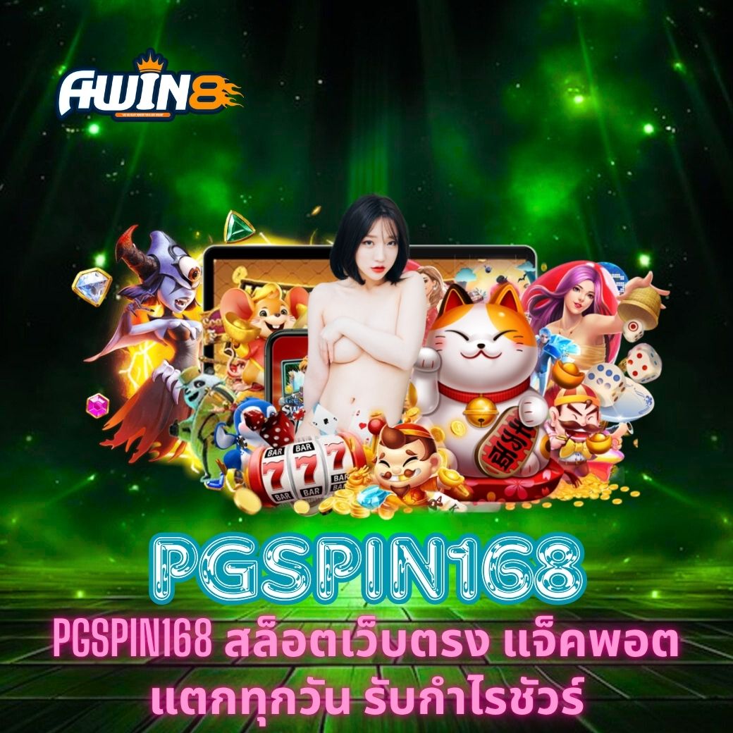 PGSPIN168 สล็อตเว็บตรง แจ็คพอตแตกทุกวัน รับกำไรชัวร์
