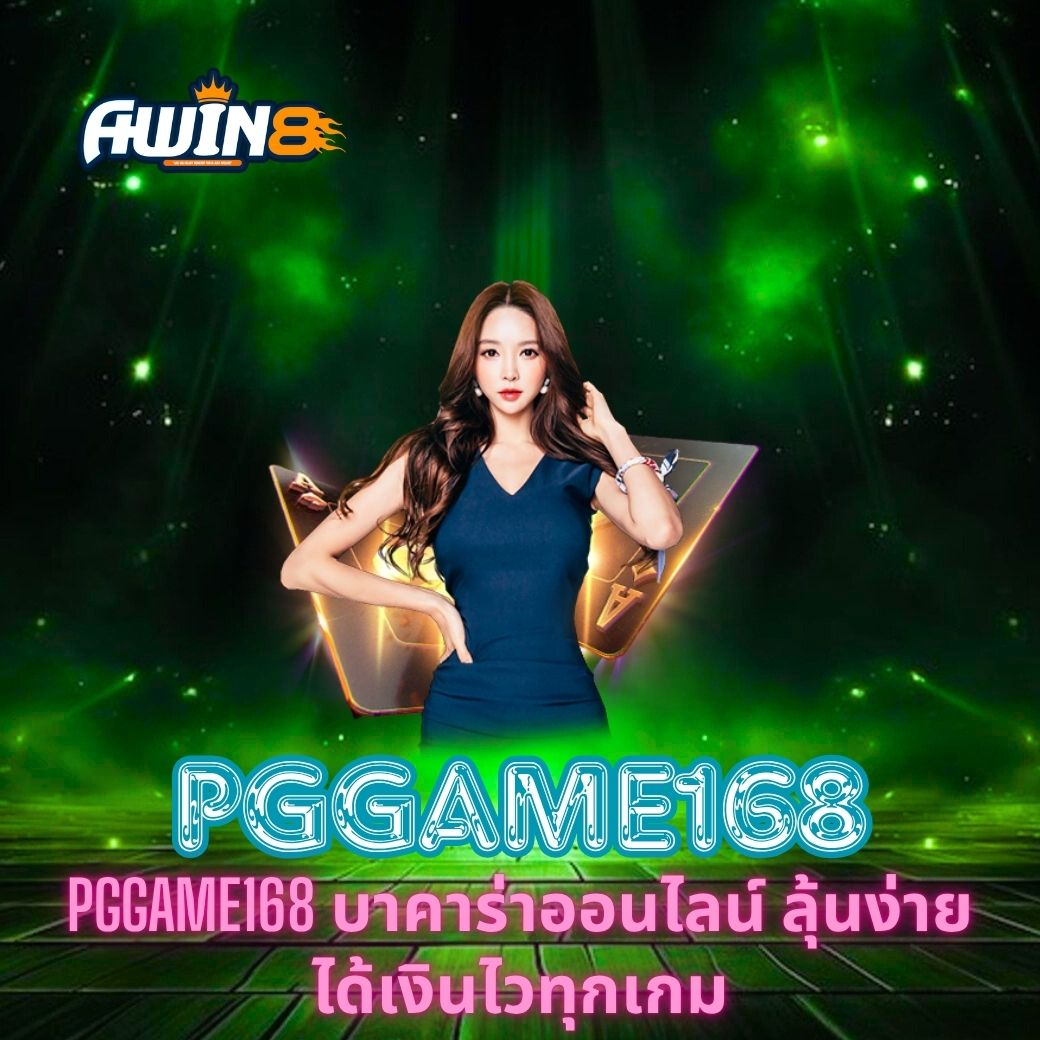 PGGAME168 บาคาร่าออนไลน์ ลุ้นง่าย ได้เงินไวทุกเกม