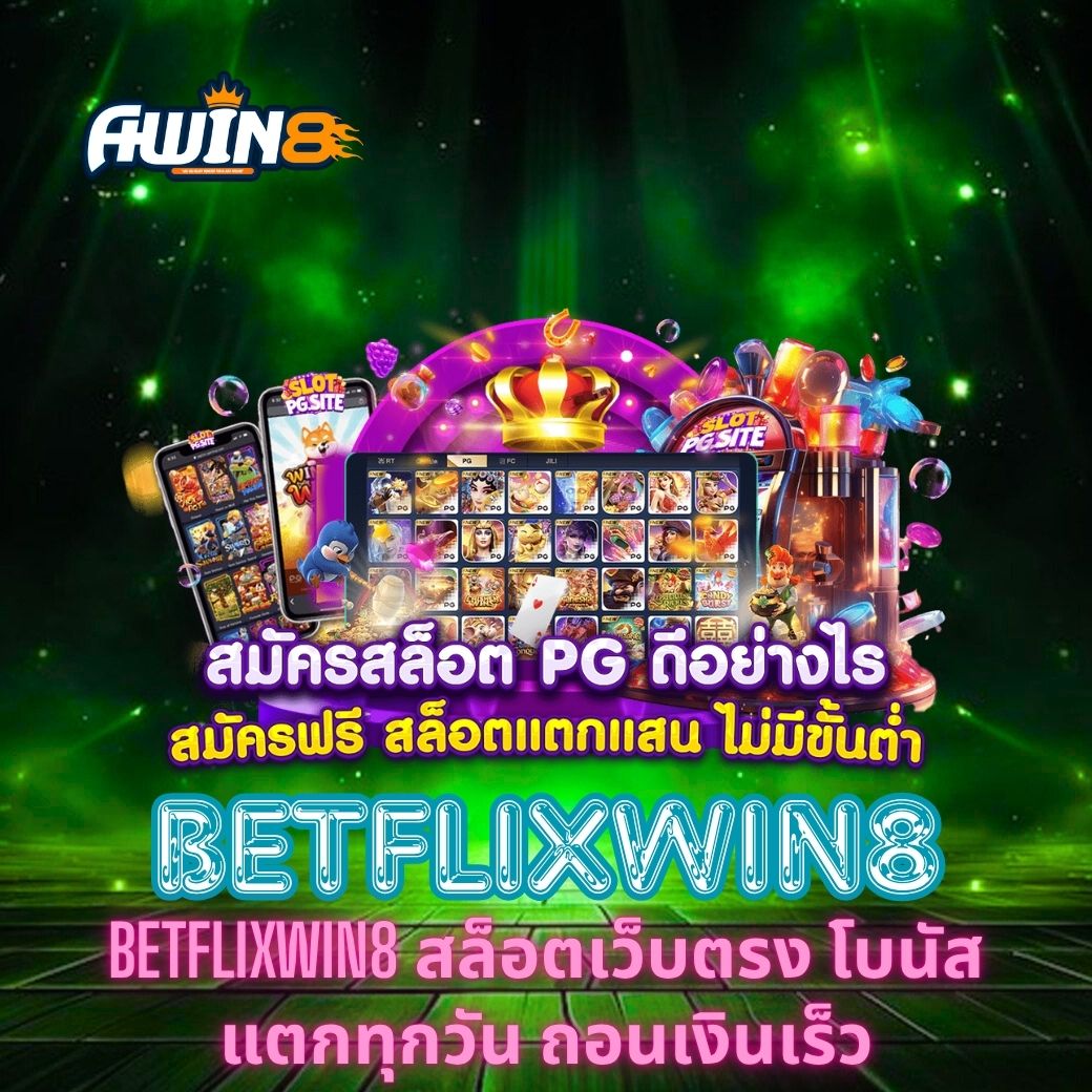 BETFLIXWIN8 สล็อตเว็บตรง โบนัสแตกทุกวัน ถอนเงินเร็ว