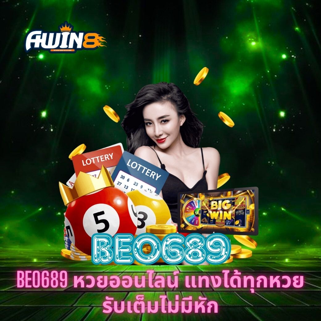 BEO689 หวยออนไลน์ แทงได้ทุกหวย รับเต็มไม่มีหัก