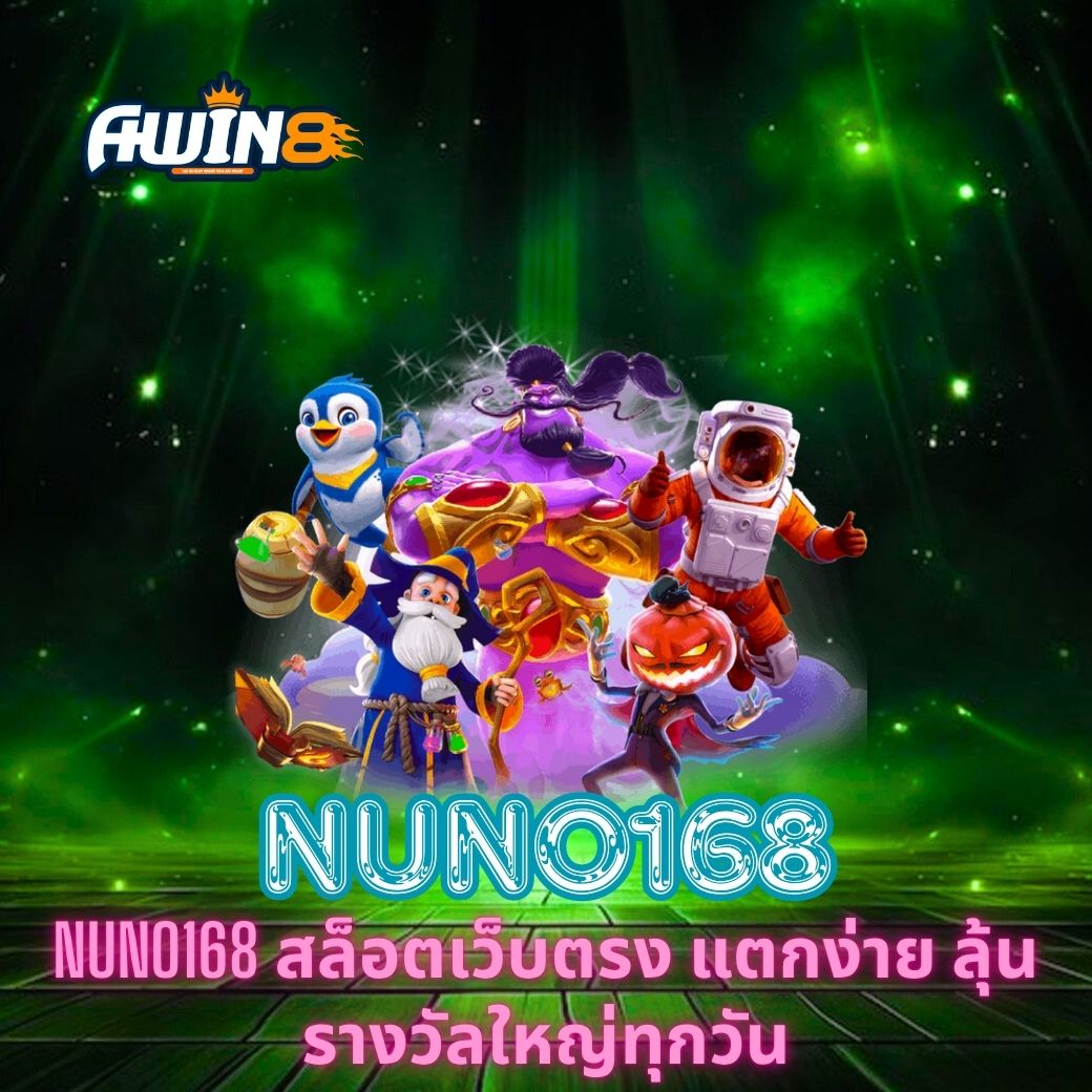 NUNO168 สล็อตเว็บตรง แตกง่าย ลุ้นรางวัลใหญ่ทุกวัน