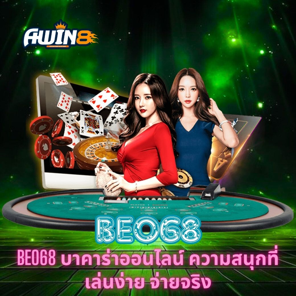 BEO68 บาคาร่าออนไลน์ ความสนุกที่เล่นง่าย จ่ายจริง