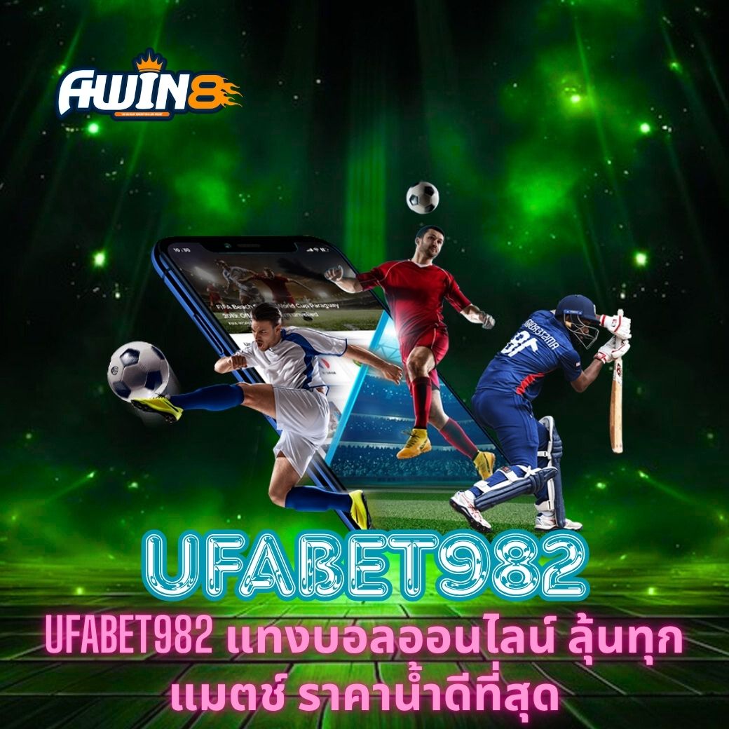 UFABET982 แทงบอลออนไลน์ ลุ้นทุกแมตช์ ราคาน้ำดีที่สุด
