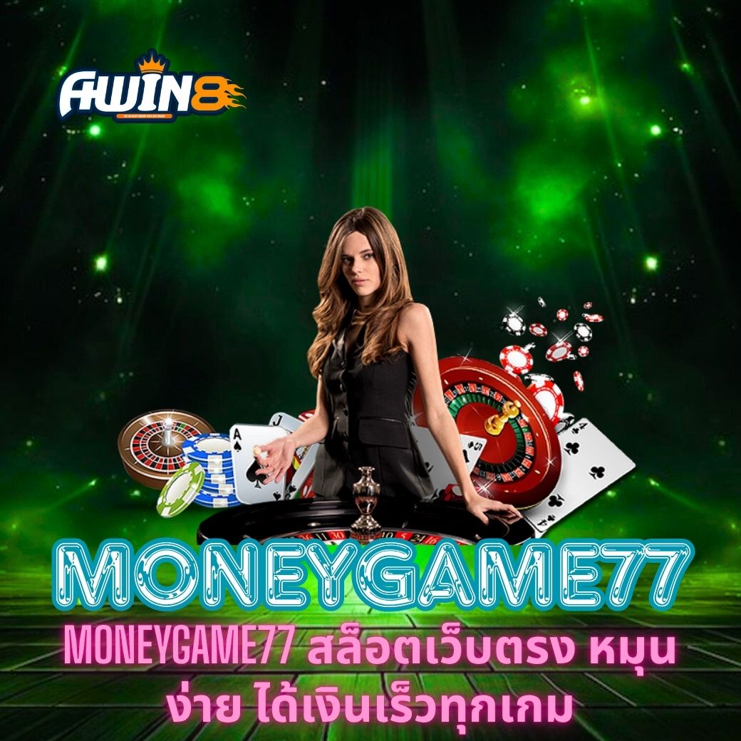 MONEYGAME77 สล็อตเว็บตรง หมุนง่าย ได้เงินเร็วทุกเกม